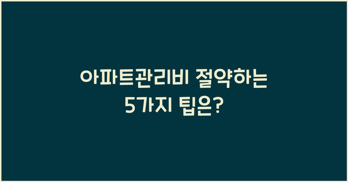 아파트관리비