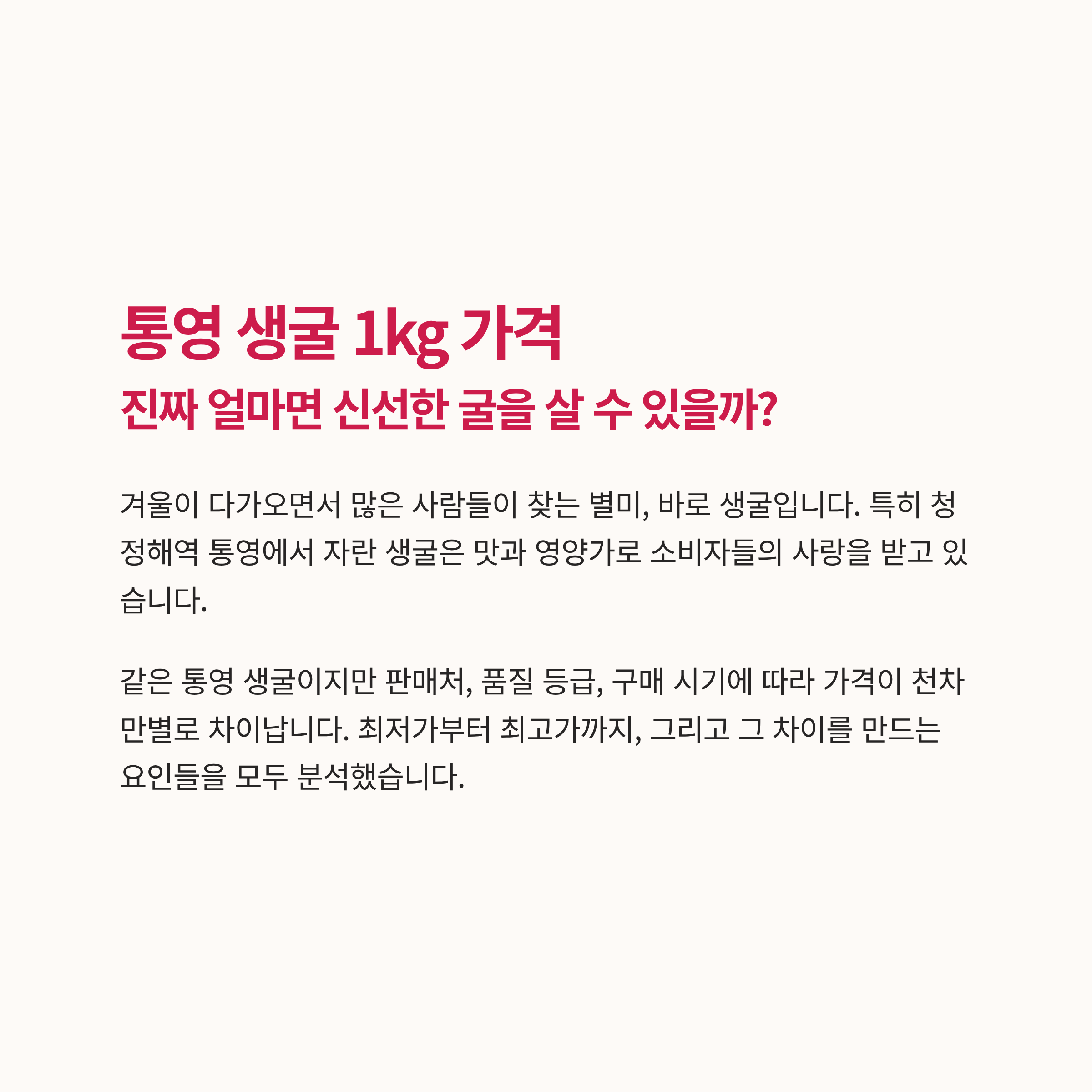 통영 생굴 1kg 가격 알아보기