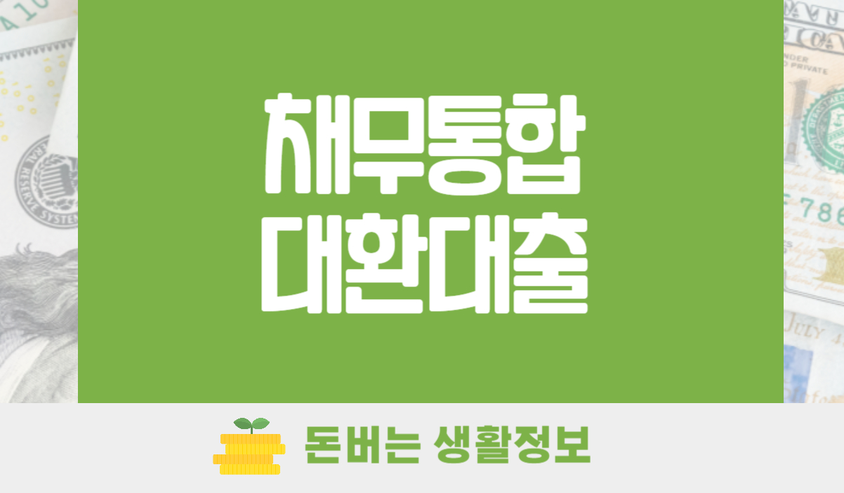 채무통합대환대출