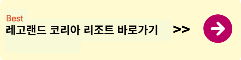 레고랜드 코리아 리조트 바로가기