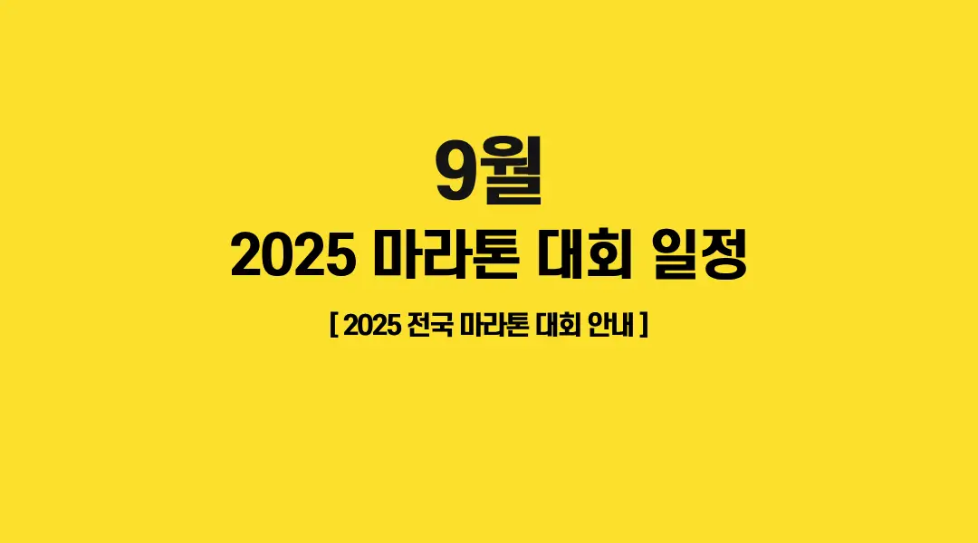 2025-마라톤대회일정