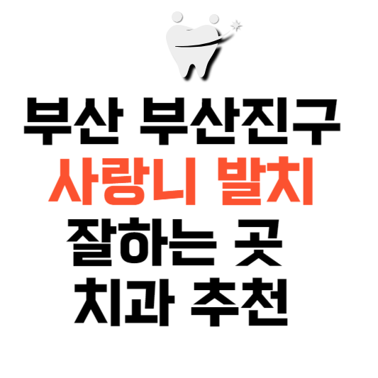 부산 부산진구 사랑니 치과 발치 잘하는 곳 추천 매복 가격 비용.png