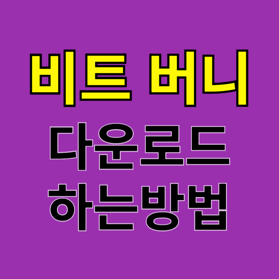 비트 버니 다운로드 하는방법