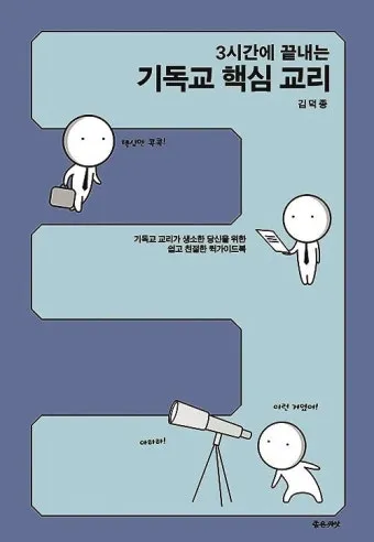 기독교 핵심 교리와 신앙의 주요 내용 정리_10