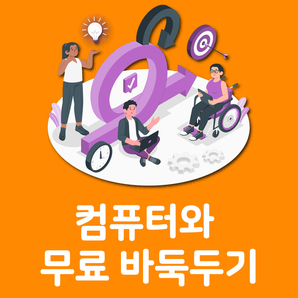 퓨터와 무료 바둑두기 바둑 잘두는 법 알아보기