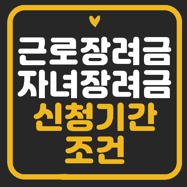2024 근로 자녀장려금, 신청기간 및 조건 빠르게 확인.