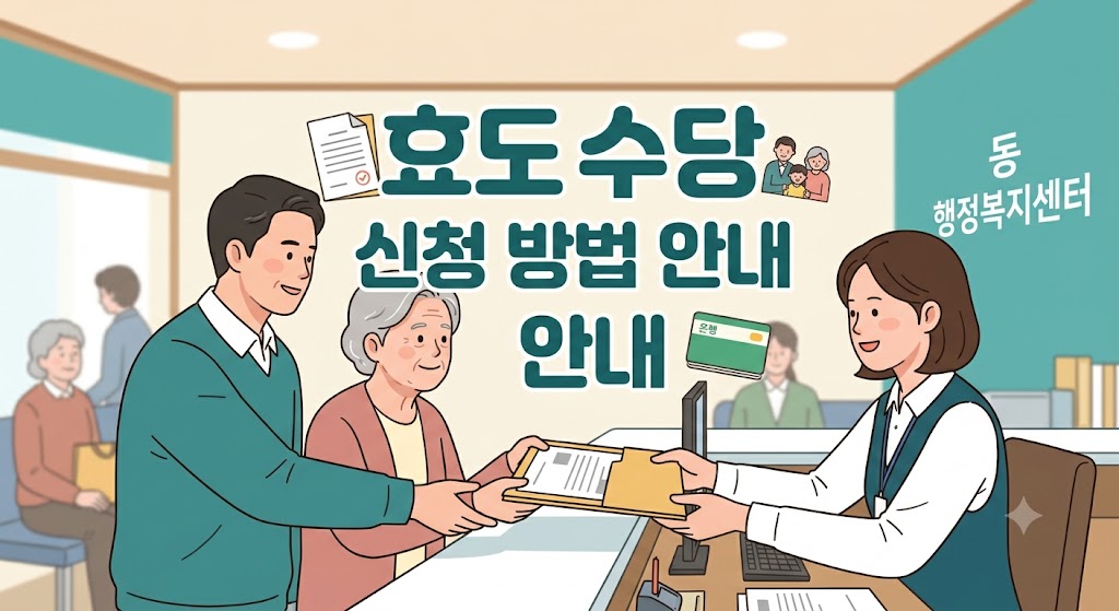 효도 수당 총정리