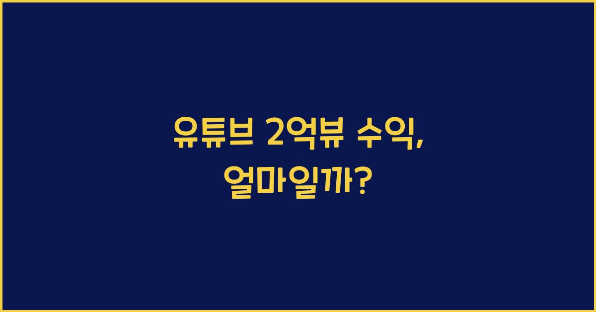유튜브 2억뷰 수익