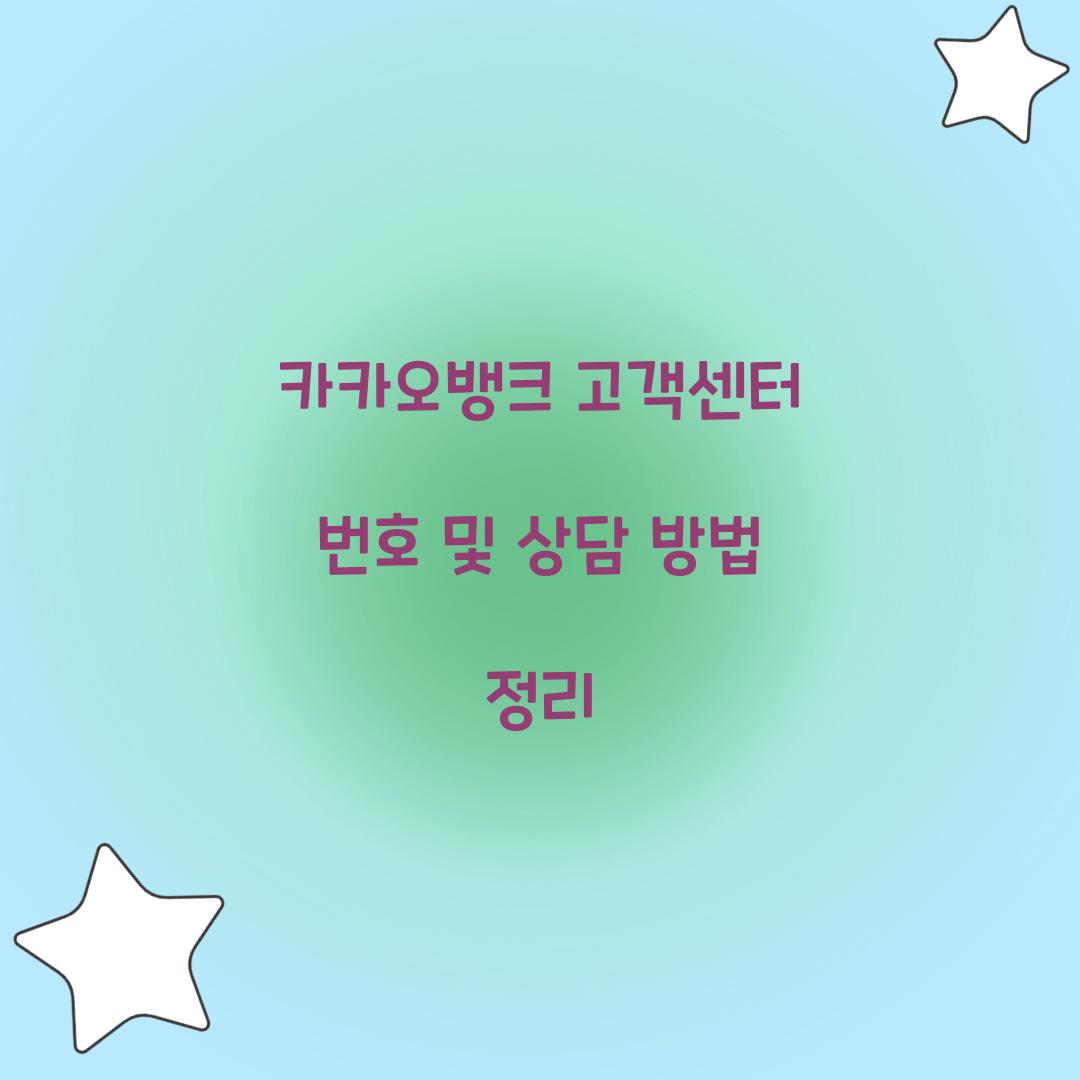 카카오뱅크 고객센터 번호