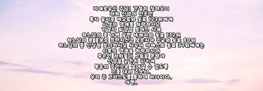 가톨릭 시복 시성 기도문