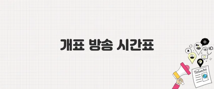 투표 후 꼭 봐야 할 2025년 대선 개표 방송·출구조사 타임라인