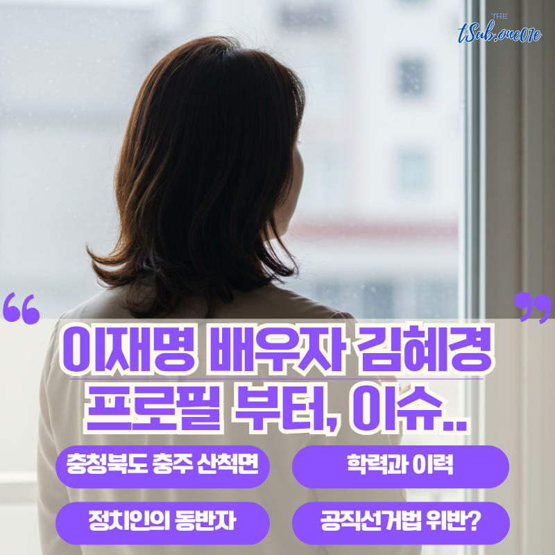 이재명-배우자-김혜경-프로필부터-이슈