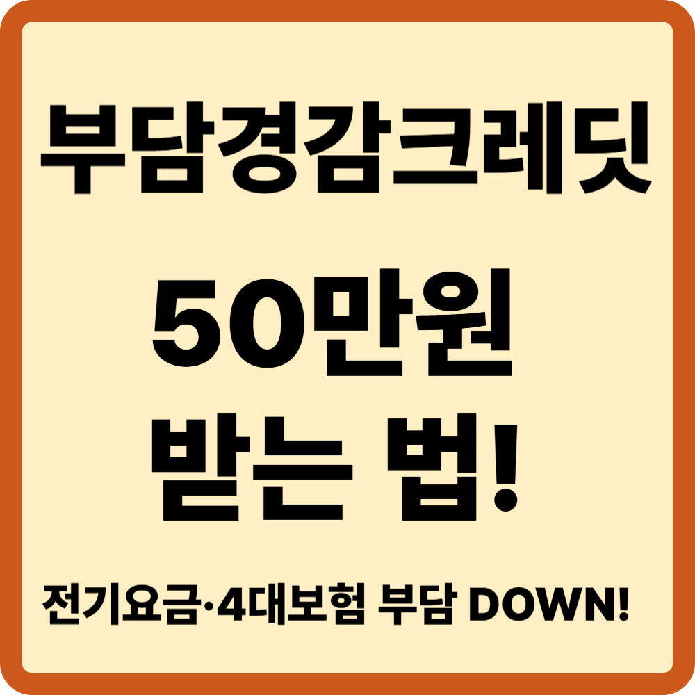 부담경감크레딧