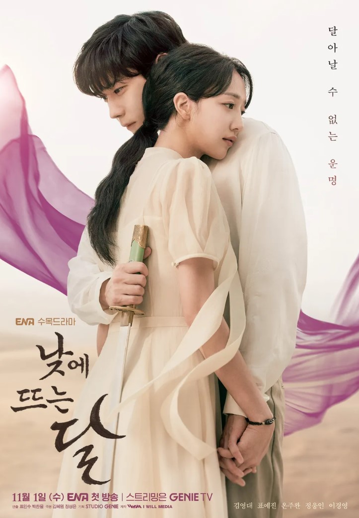 넷플릭스 낮에 뜨는 달 포스터