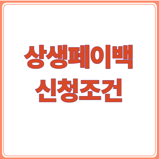 상생페이백 신청조건/신청자격, 11월 30일 마감! 30만 원 환급 받는 법