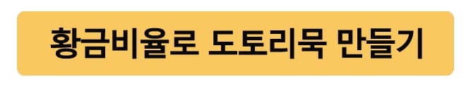 도토리묵만드는황금비율