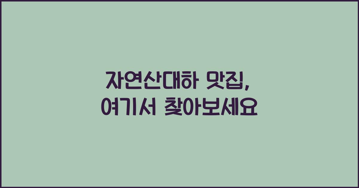 자연산대하 맛집