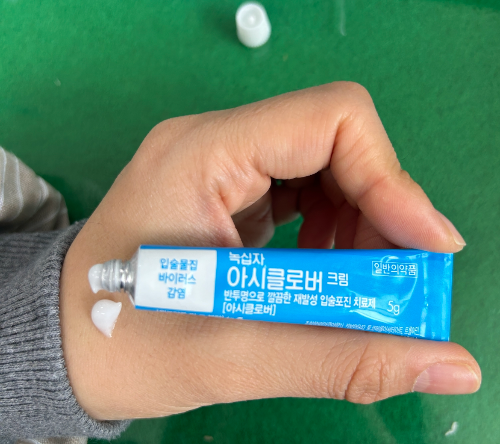 녹십자 아시클로버 크림 사용 사진