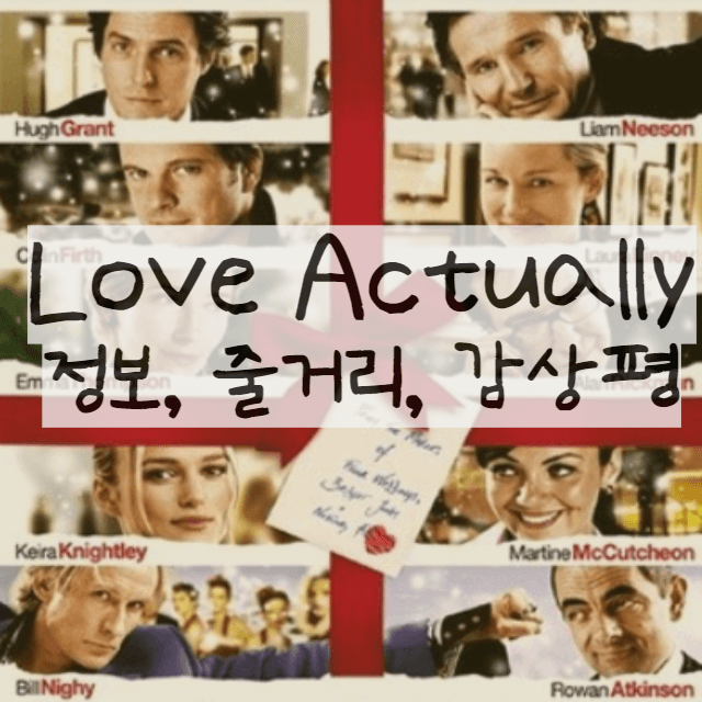 영화-Love-Actually-리뷰
