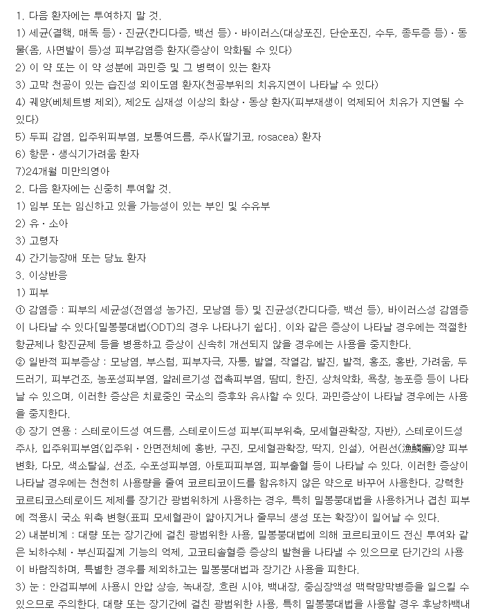베타베이트액-복용-주의사항