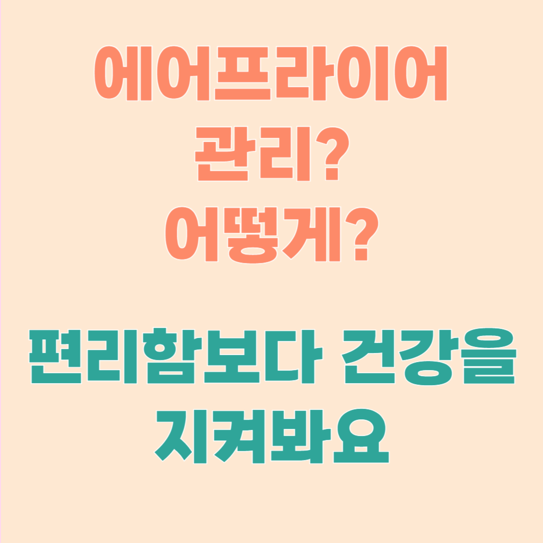 에어프라이어, 제대로 안 쓰면 건강을 해칩니다