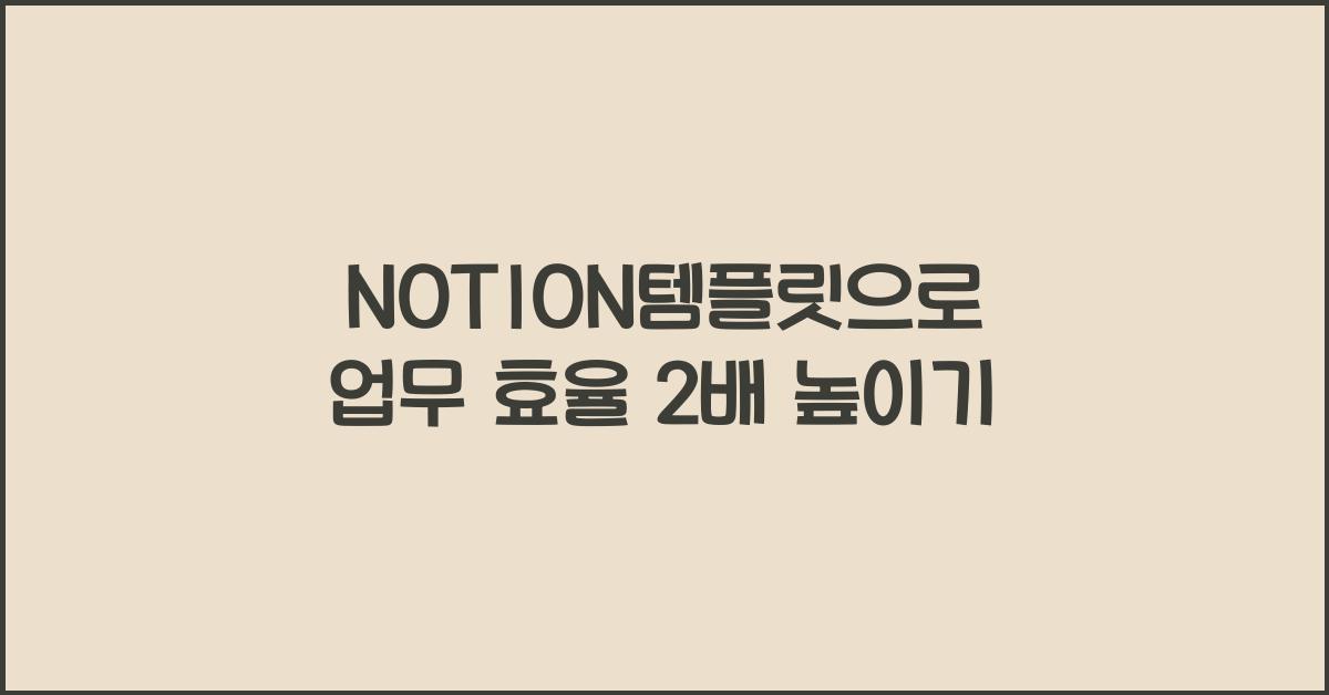 NOTION템플릿