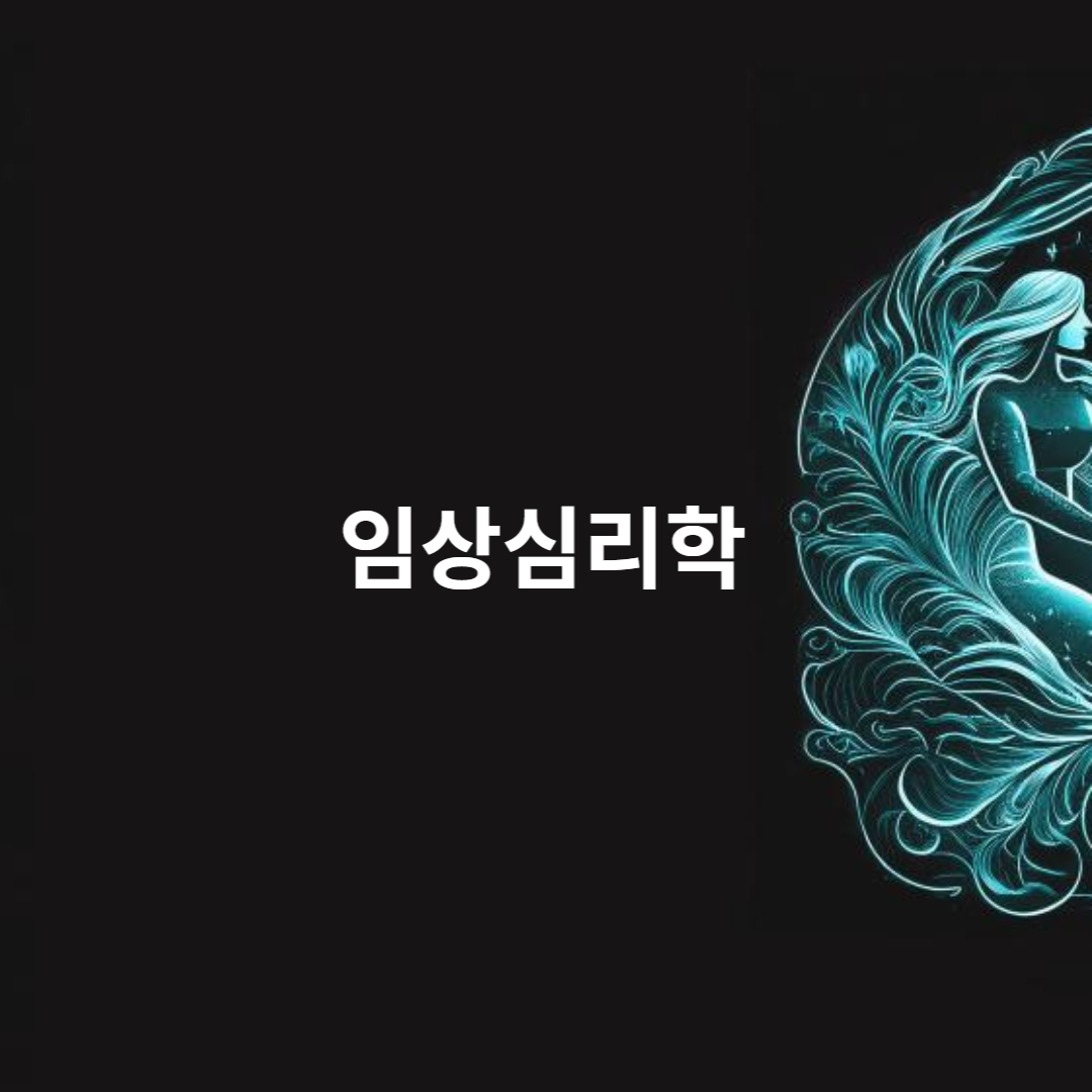 임상심리학