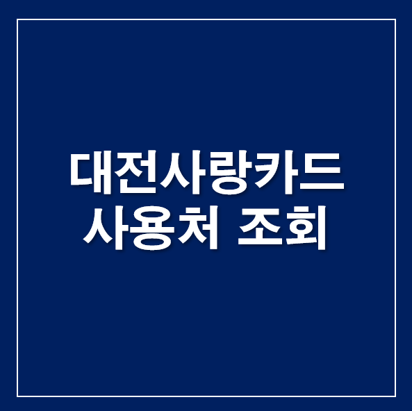 대전사랑카드 사용처 조회