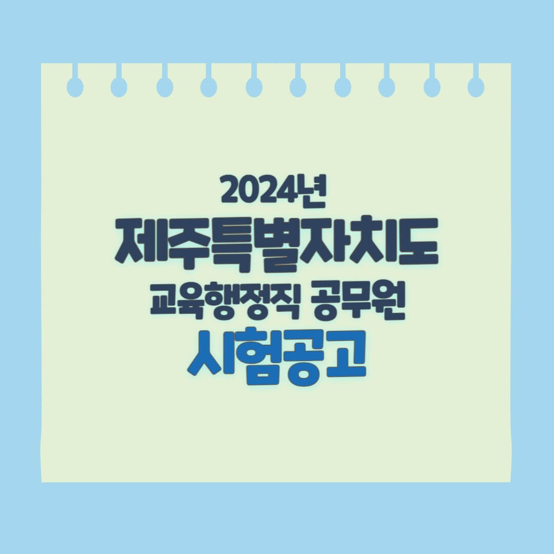 제주도교육청 지방공무원 임용공고