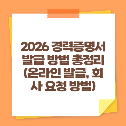 2026 경력증명서 발급 방법 총정리 (온라인 발급, 회사 요청 방법)