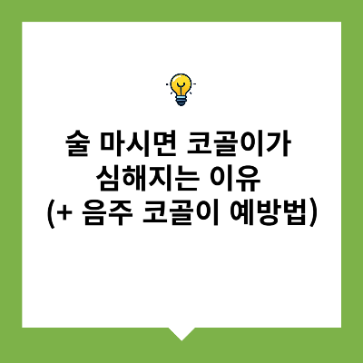 술 마시면 코골이가 심해지는 이유 (+ 음주 코골이 예방법)