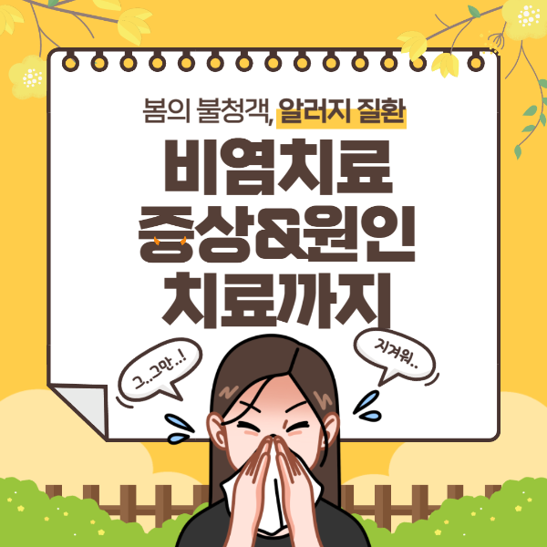 알레르기성 비염 완벽 가이드 – 원인, 증상, 치료 &amp; 생활 관리법!