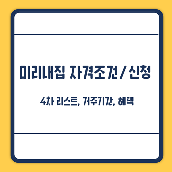 미리내집 신청방법
