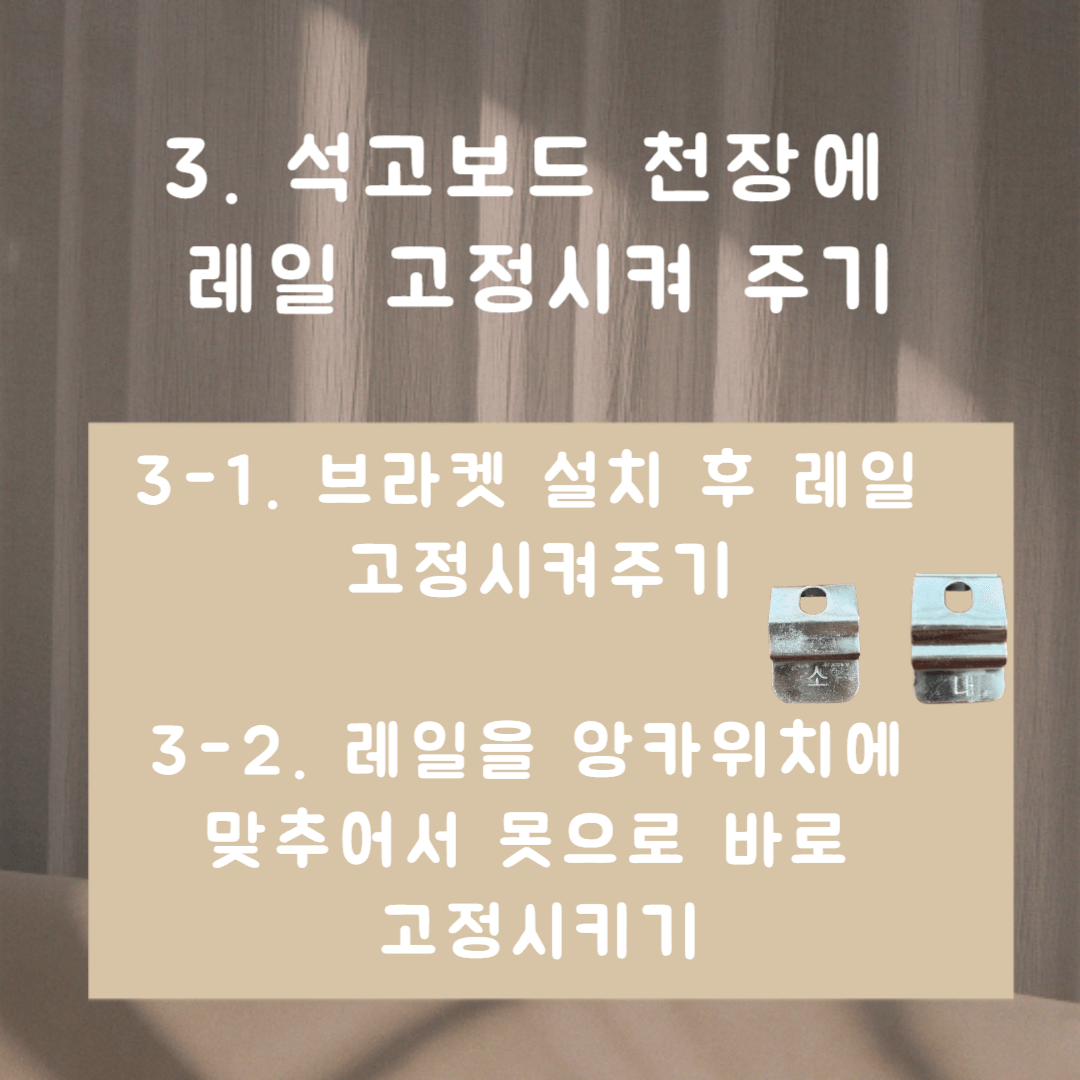 석고천장 커튼 레일 앙카 설치하는 방법