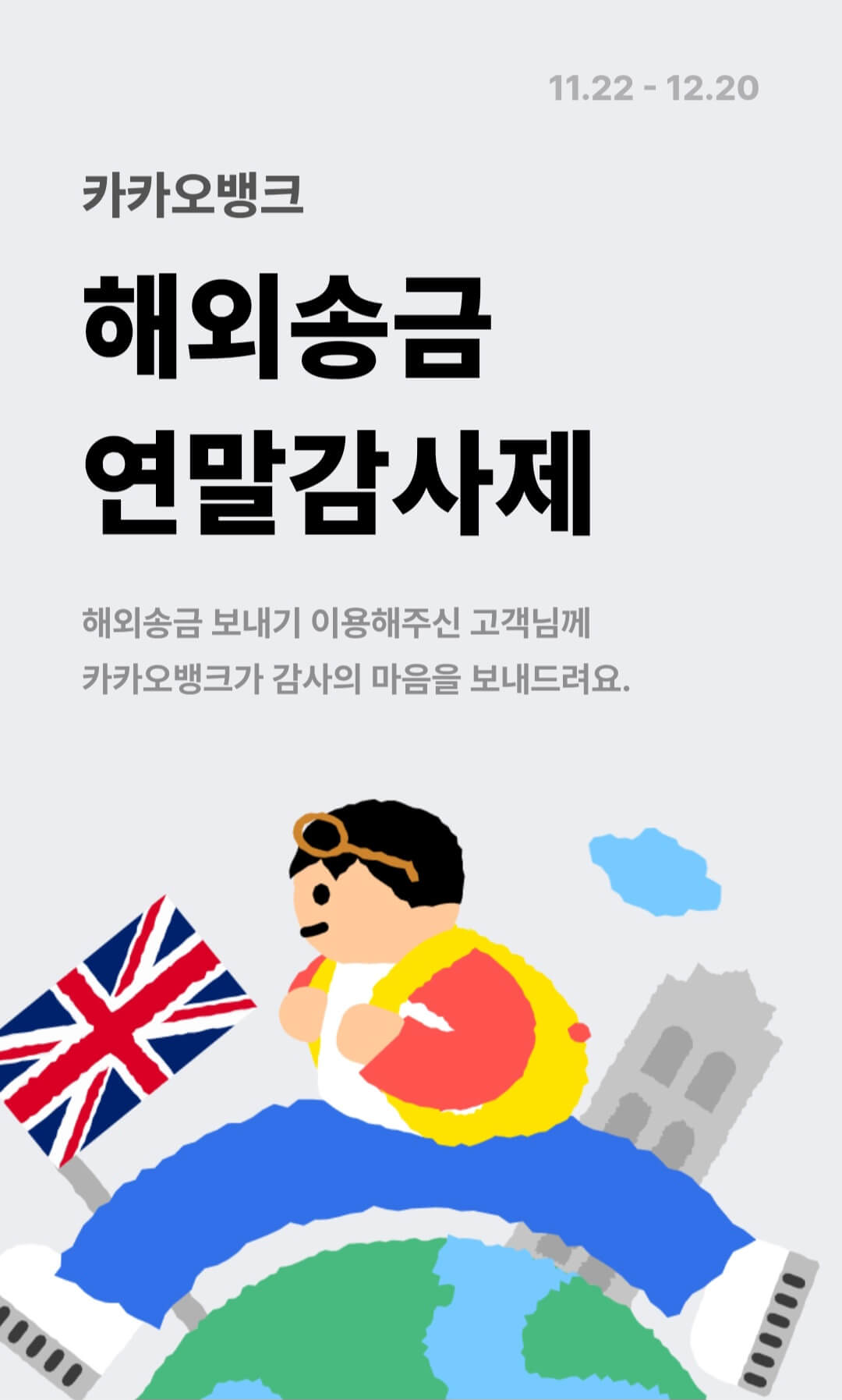 카카오뱅크 해외송금 이벤트