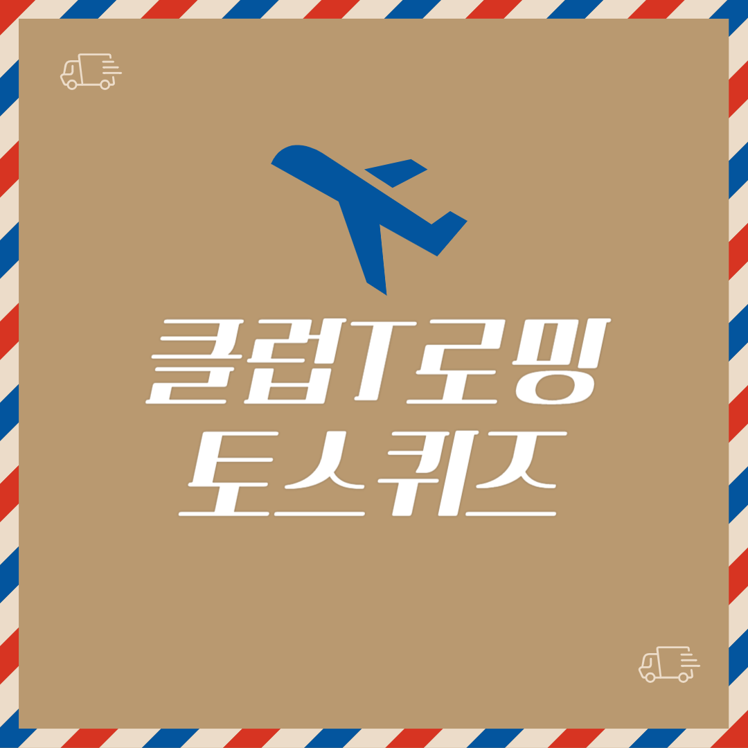 클럽T로밍 토스퀴즈 정답 경품 참여 꿀팁 총정리