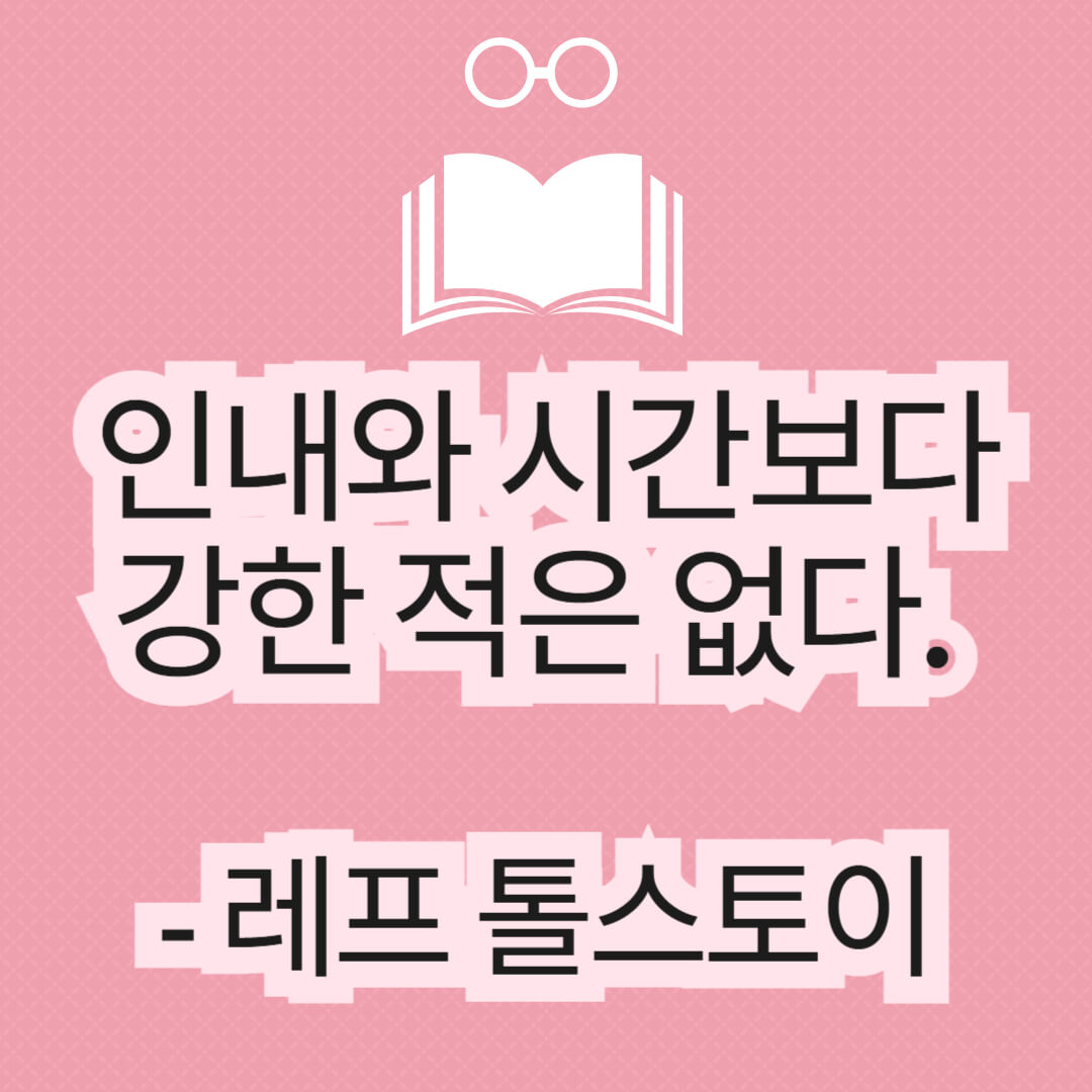 포기하고 싶을 때 도움이 되는 명언 노력 인내