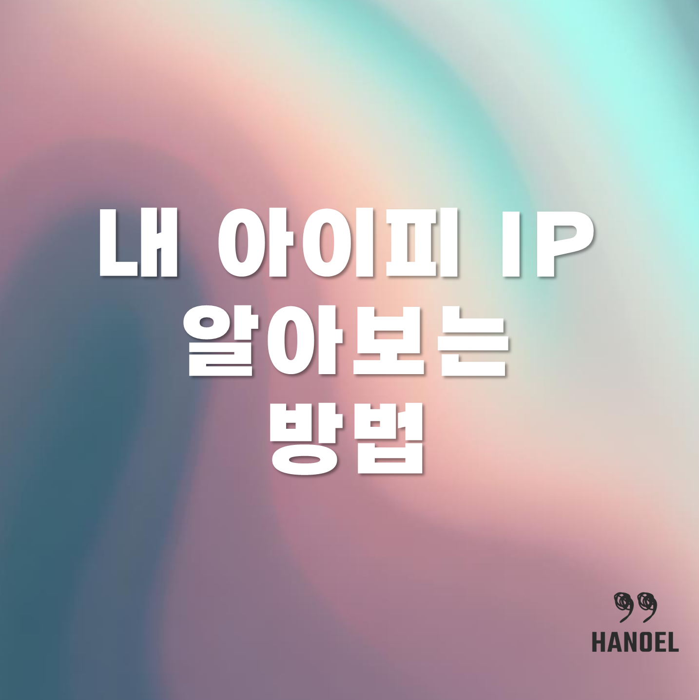 내 아이피 IP 알아보는 방법