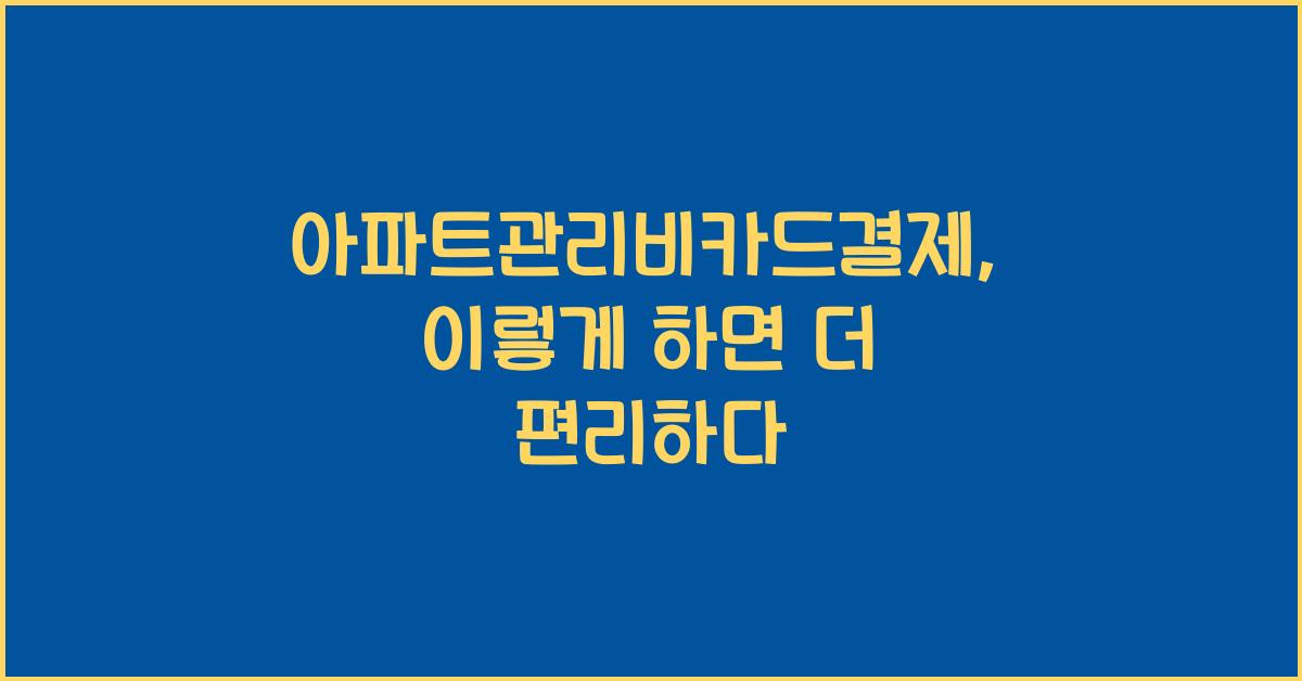 아파트관리비카드결제