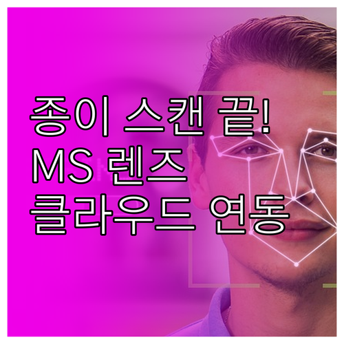 무료 스캔 앱 마이크로소프트 렌즈 설..