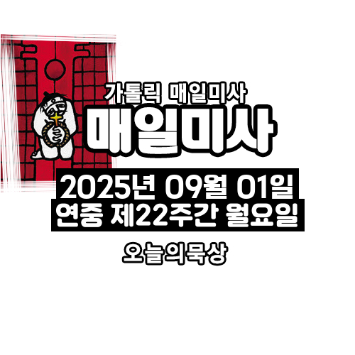 2025년 9월 1일 매일미사 연중 제22주간 월요일 오늘의 묵상
