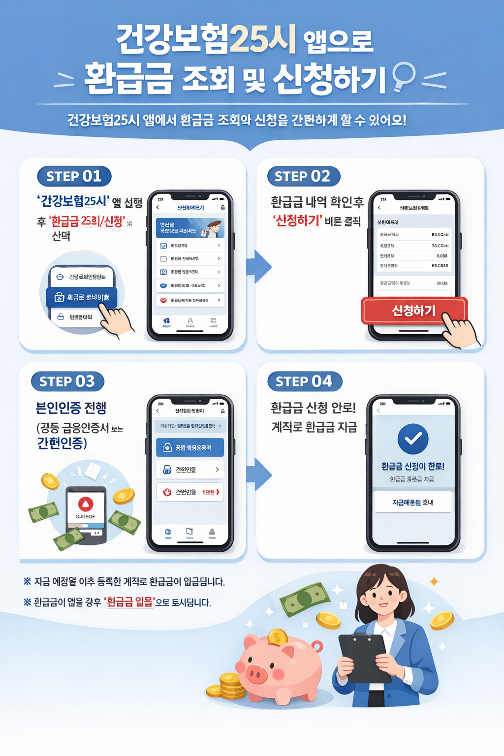 건강보험25시 앱으로 환급금 조회 및 신청하는 방법