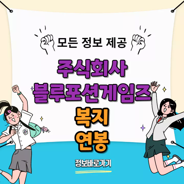 블루포션게임즈-복지-및-연봉
