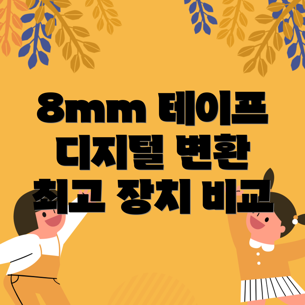 8mm비디오테이프추억을디지털로되살리는최고의변환장치5가지비교분석
