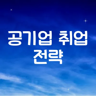 공기업 취업 전략 ❘ 20대 취준생을 위한 가이드