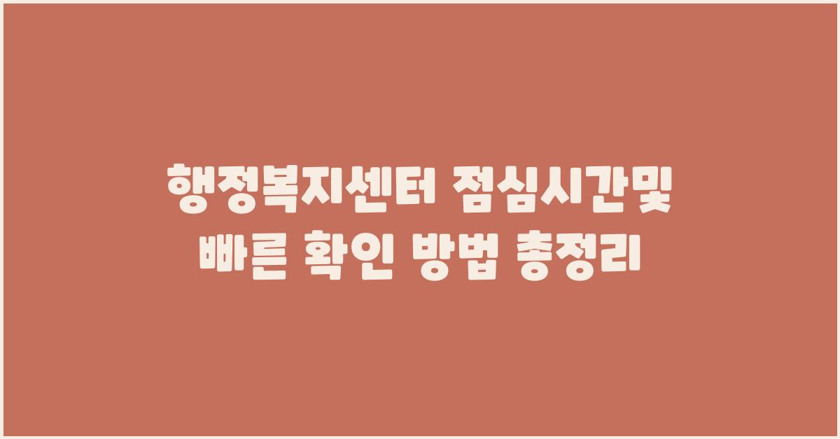 행정복지센터 점심시간및 빠른 확인 방법