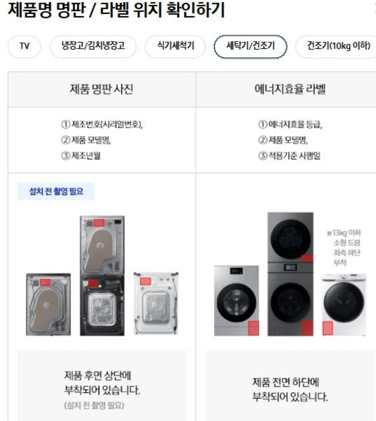 세탁기 건조기 제품 명판 라벨 위치 이미지