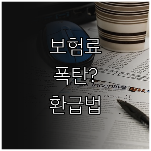 건강보험료 연말정산이란 추가납부 사유..