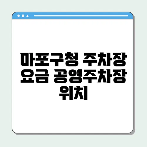 마포구청 주차장 요금 공영주차장 위치