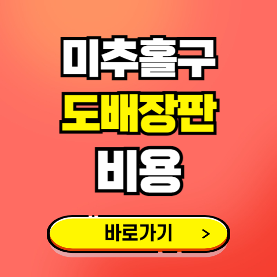 미추홀구 도배 장판 시공업체 비용 확인하기 ❘ 추천 비교견적 가격 문의